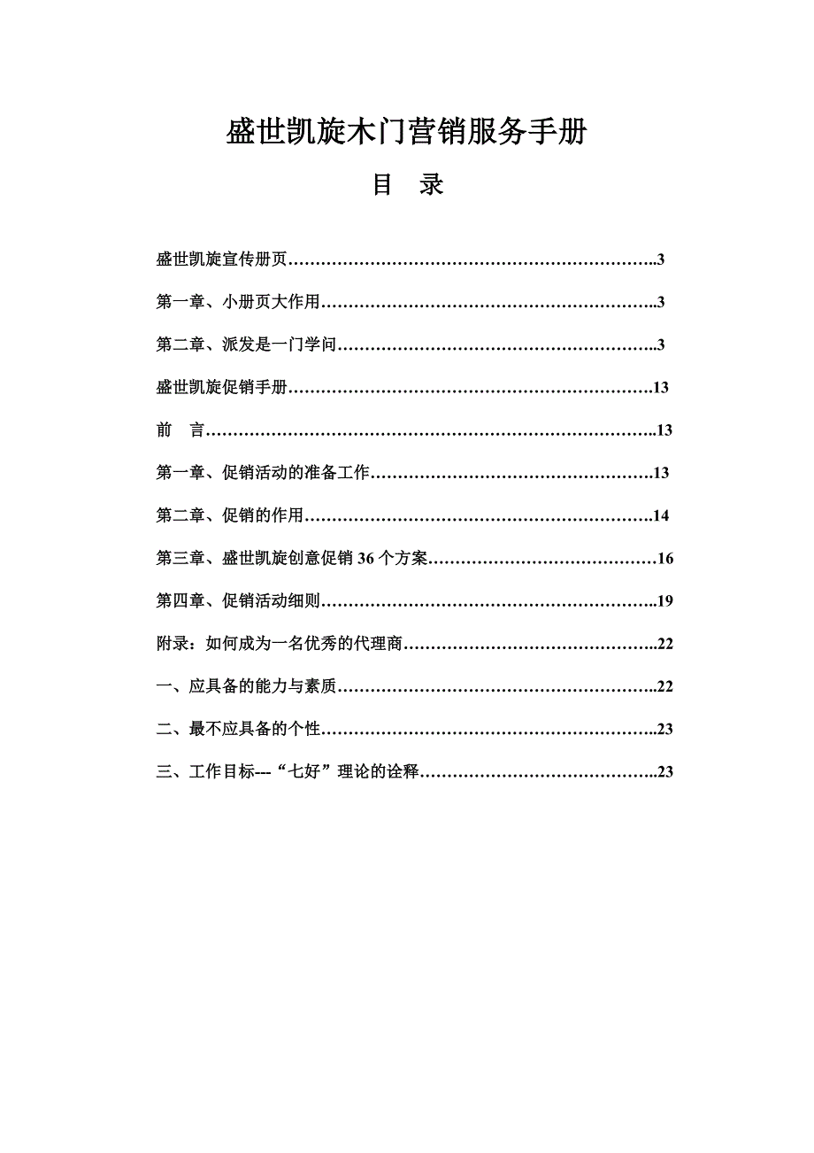 盛世凯旋木门营销服务手册.doc_第1页
