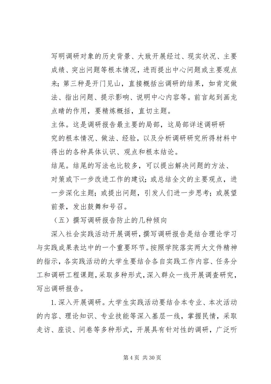 2023年调研报告格式及写作方法合集.docx_第4页