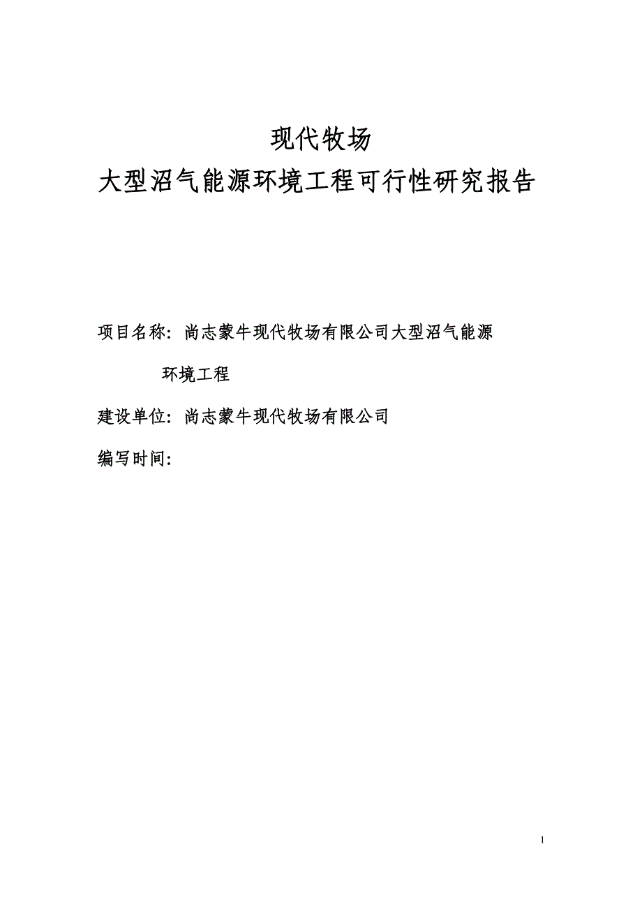 蒙牛大型沼气建设工程项目可行性研究报告.doc_第1页