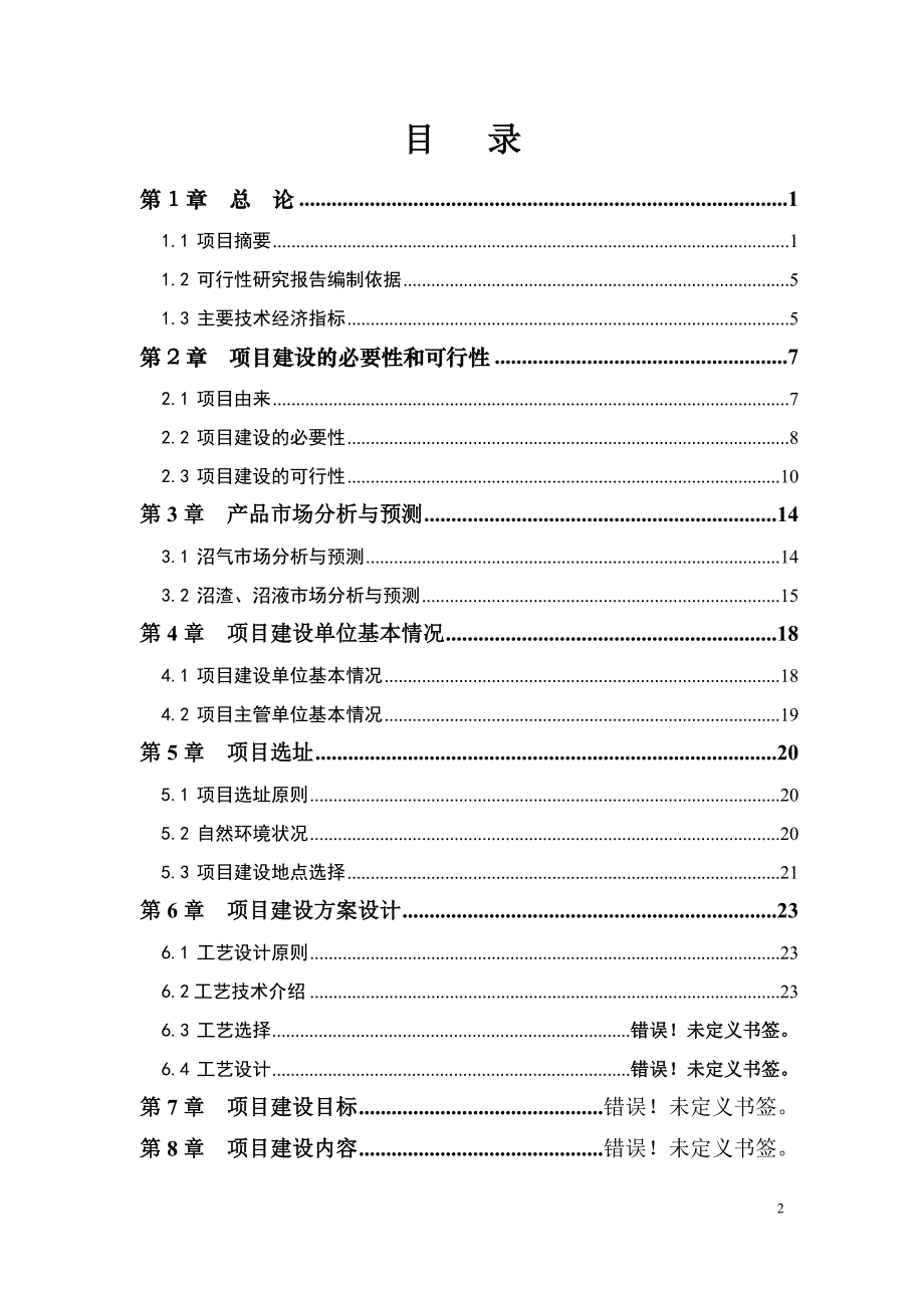 蒙牛大型沼气建设工程项目可行性研究报告.doc_第2页