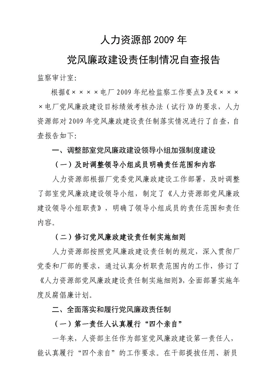 人力资源部党风廉政建设自查报告_第1页