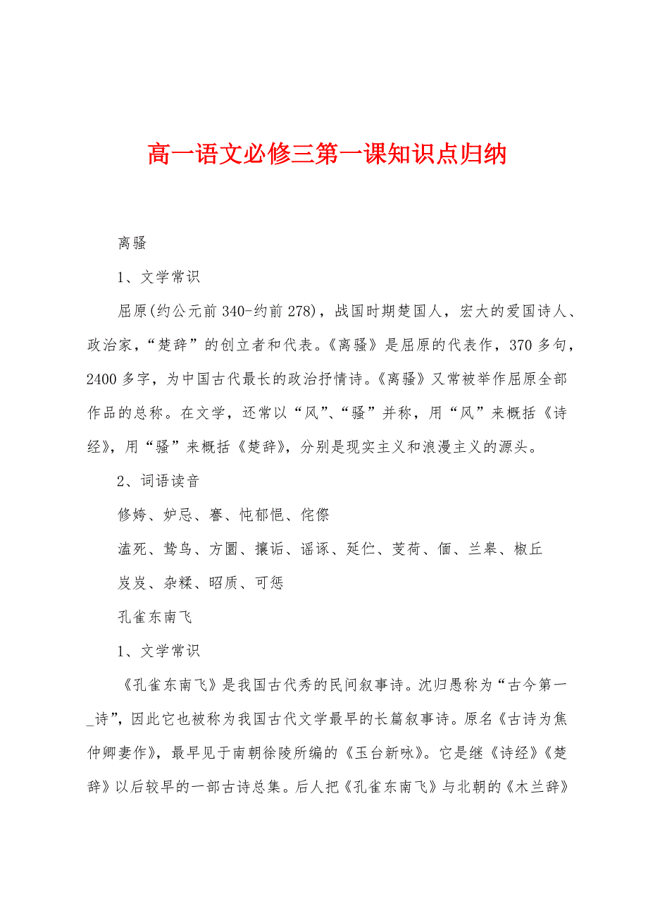 高一语文必修三第一课知识点归纳.docx_第1页