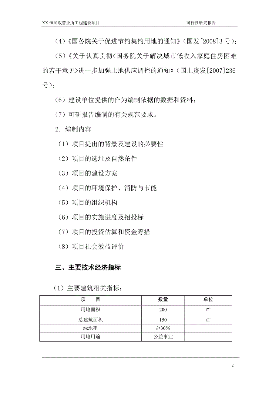 某乡镇邮政营业所工程建设项目可行性分析报告.doc_第5页