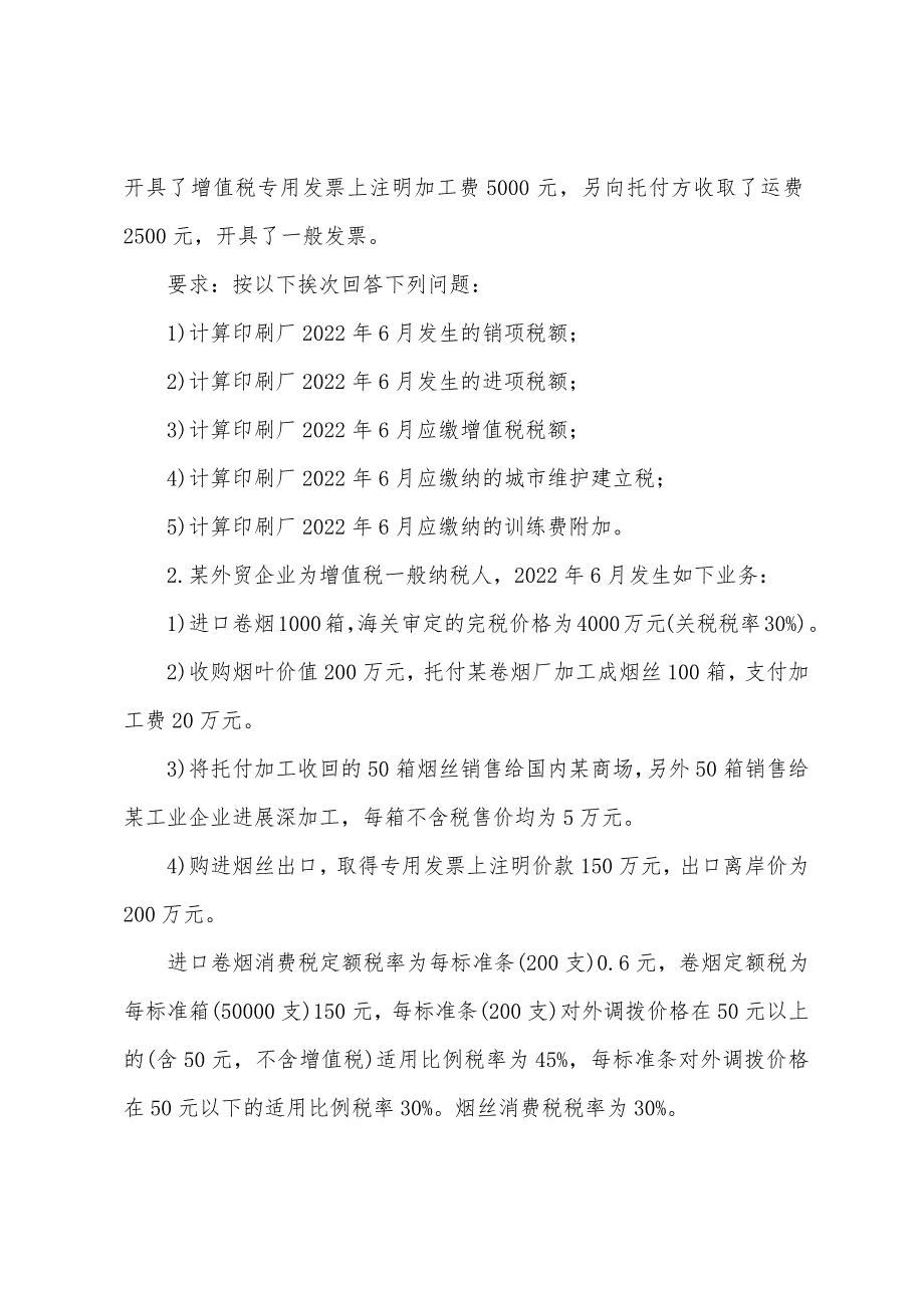 2022注册会计师(税法)考试模拟题及部分答案(二).docx_第2页