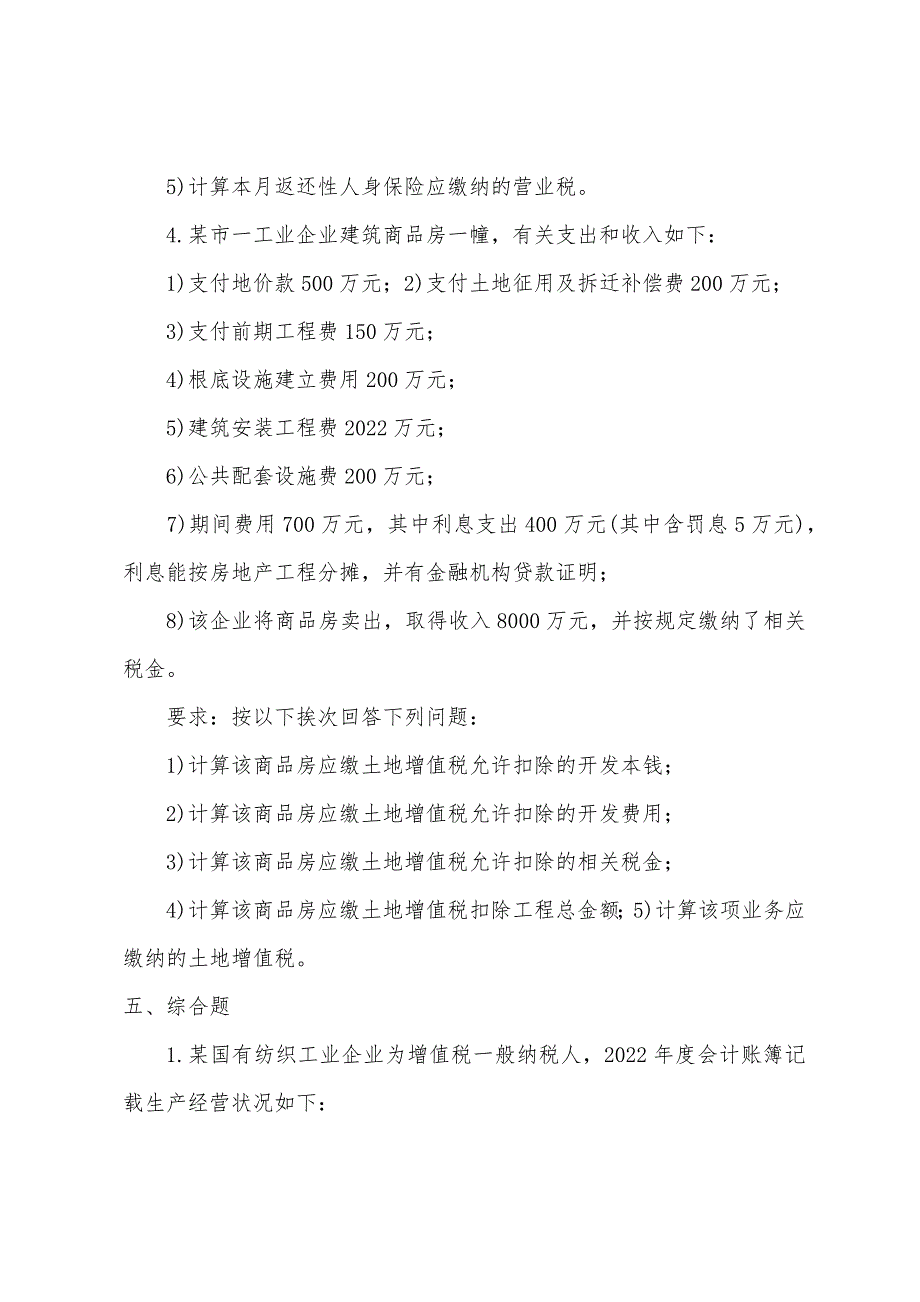 2022注册会计师(税法)考试模拟题及部分答案(二).docx_第4页