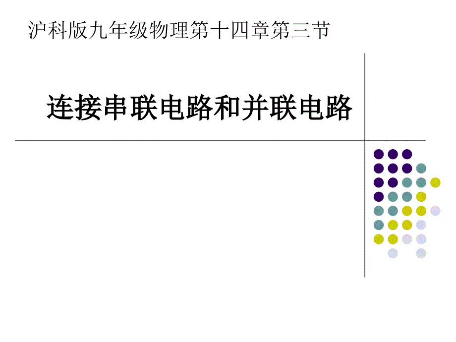 连接串并联电路课件(陈会）_第1页