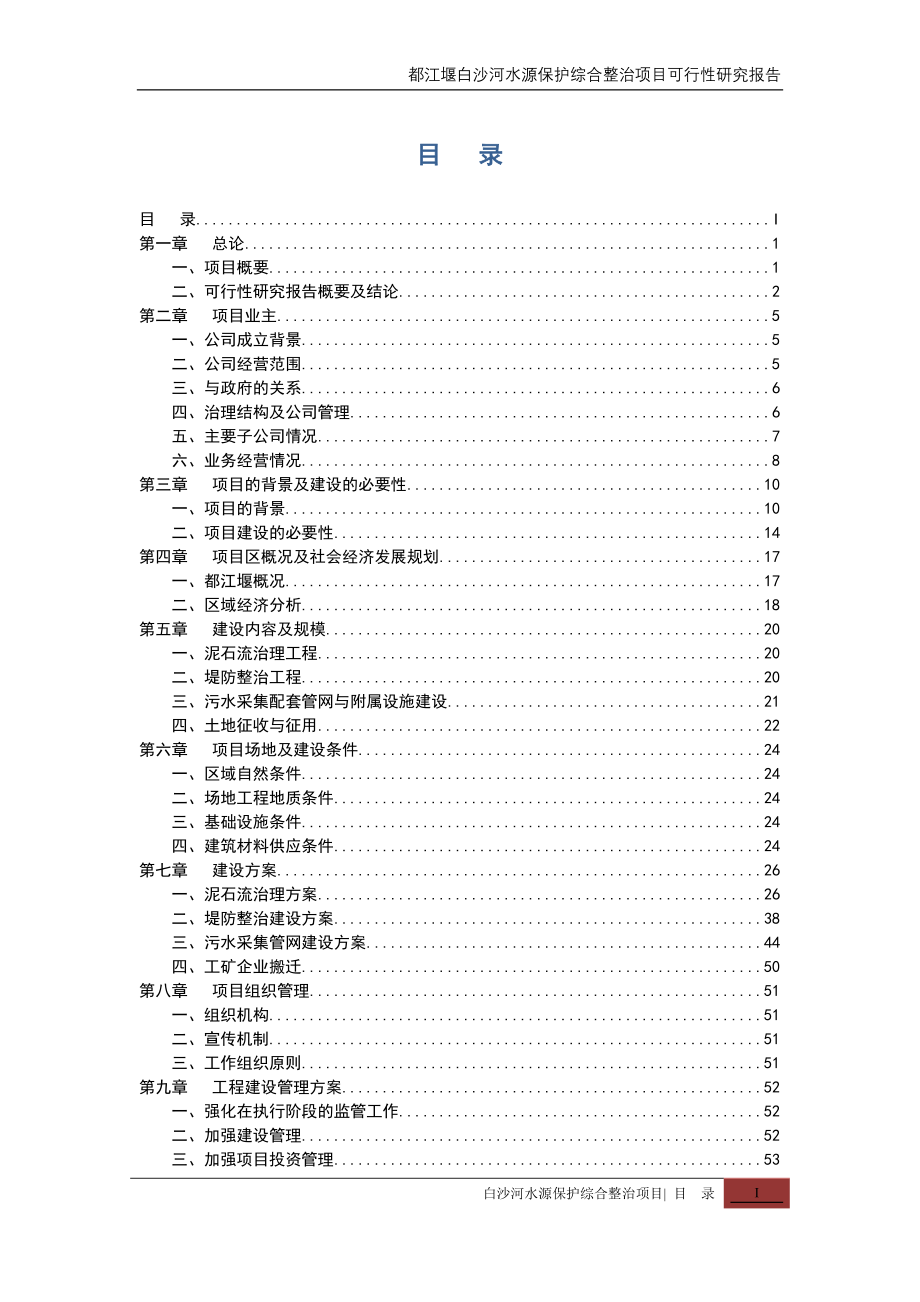 都江堰白沙河水源保护综合整治项目投资可行性论证报告.doc_第2页