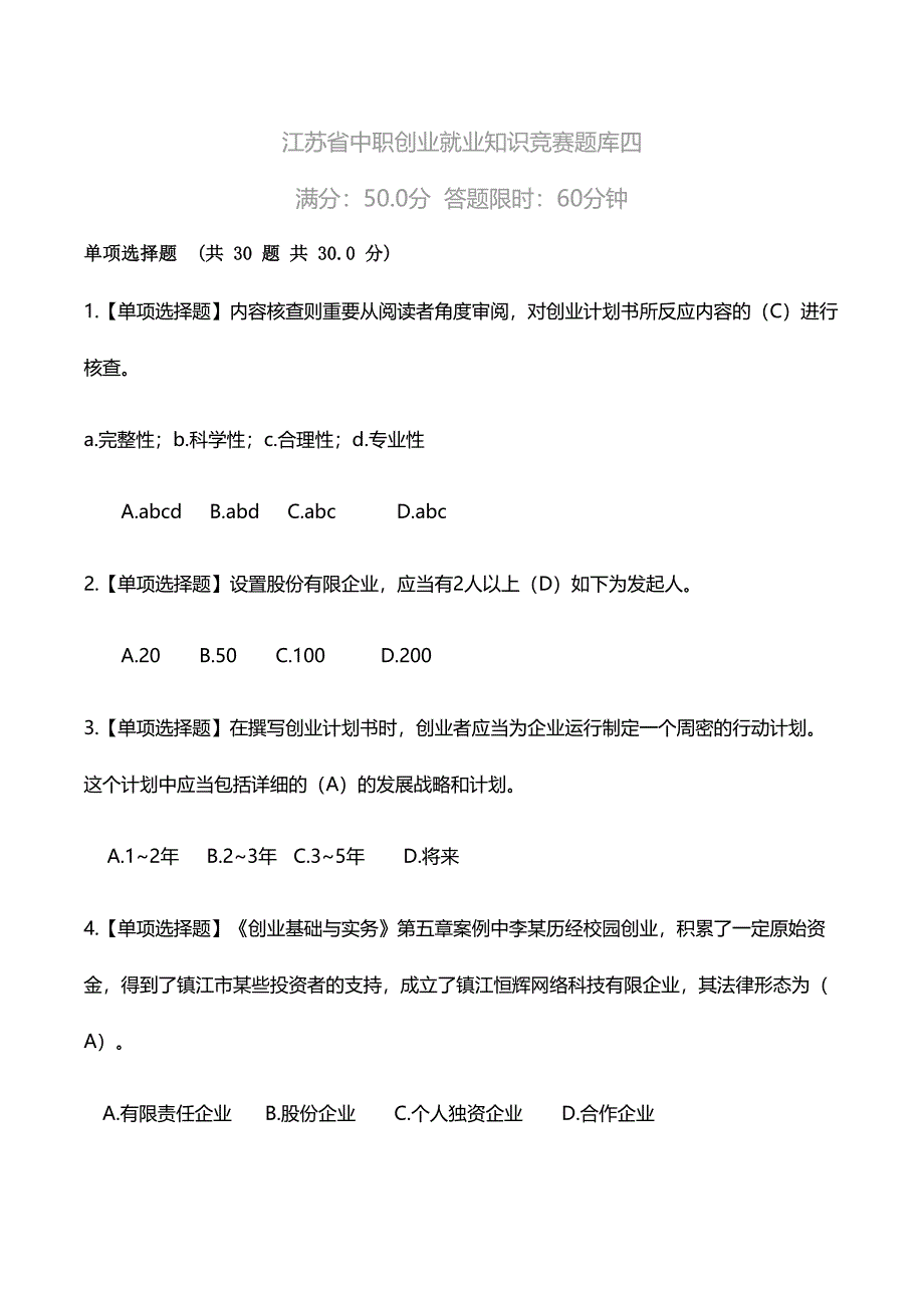 2024年江苏省职业学校创业就业知识竞赛题库四_第1页