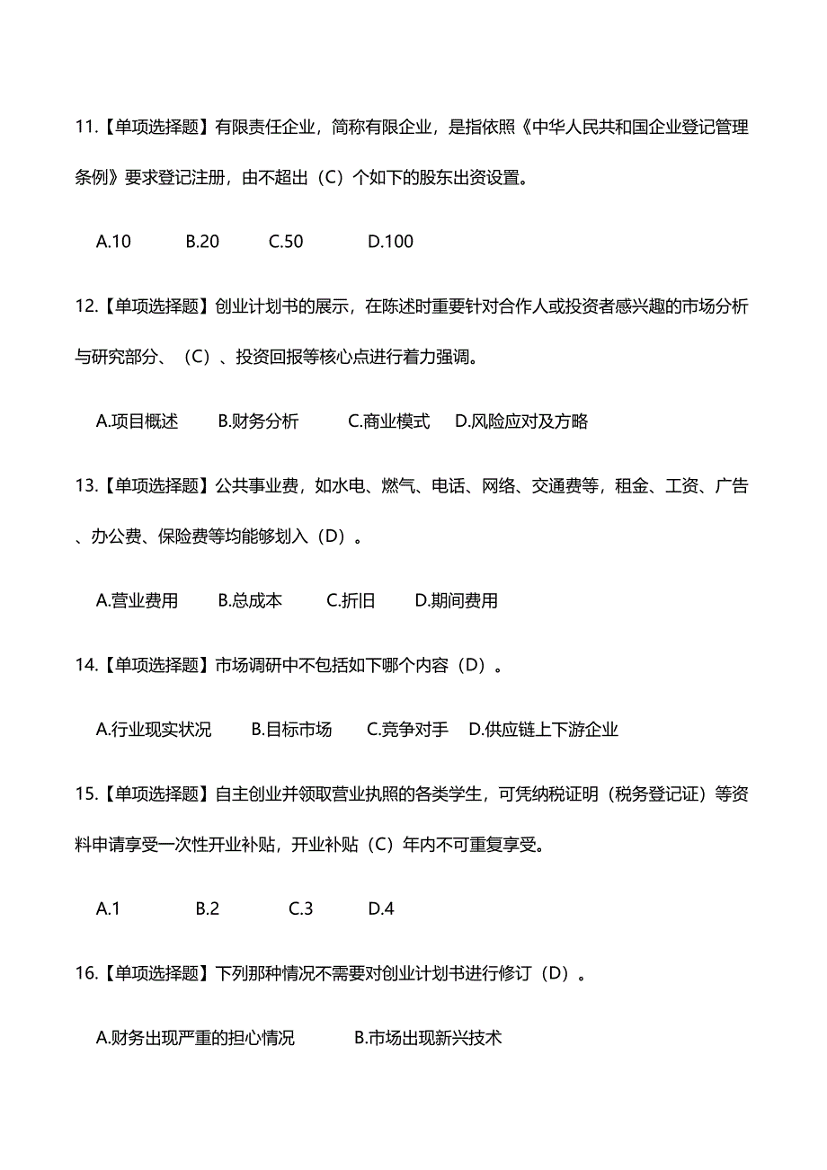 2024年江苏省职业学校创业就业知识竞赛题库四_第3页