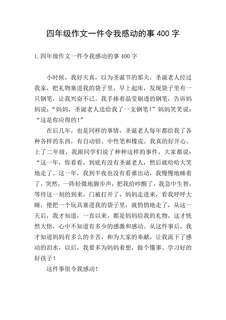 四年级作文一件令我感动的事400字.doc_第1页