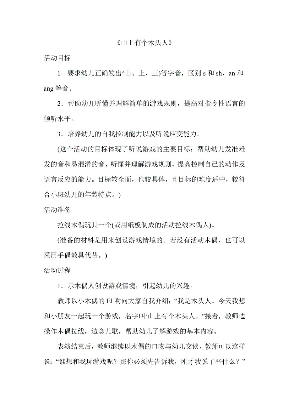 山上有个木头人.doc_第1页