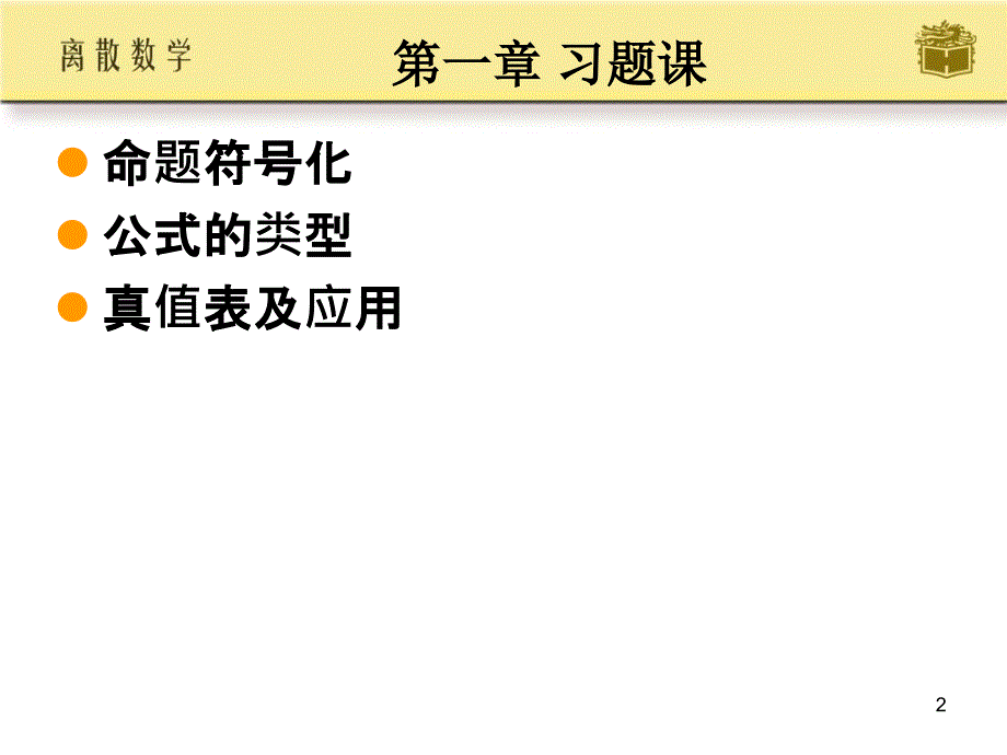 逻辑部分习题课分析ppt课件_第2页