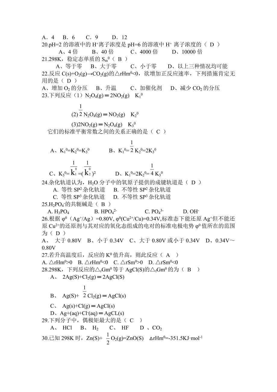 工程化学练习题库.doc_第3页