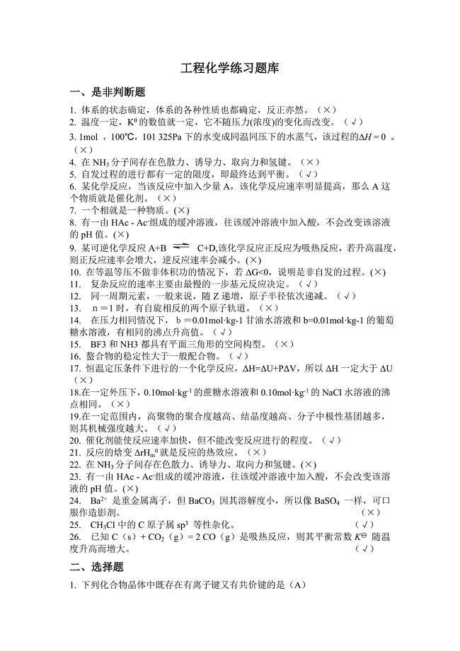 工程化学练习题库.doc