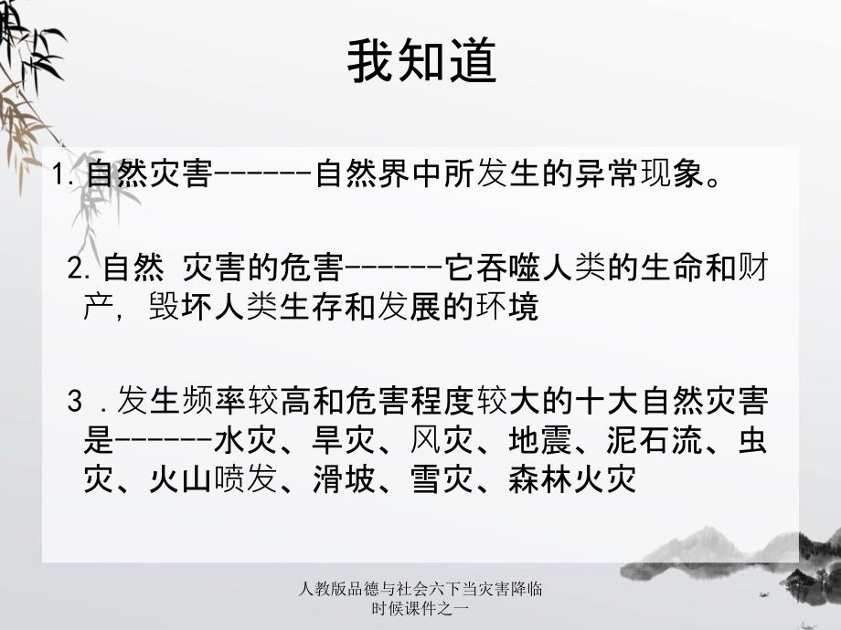 人教版品德与社会六下当灾害降临时候课件之一_第3页