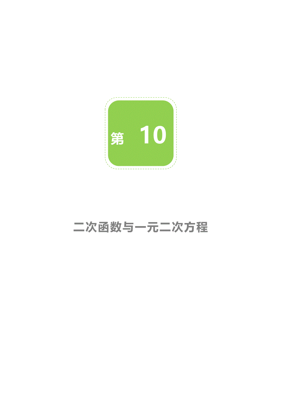 【BSD版春季课程初三数学】第10讲：二次函数与一元二次方程-教案.docx_第1页