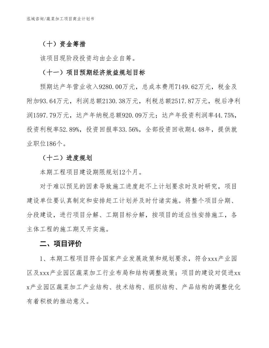 蔬菜加工项目商业计划书通用模板_第5页