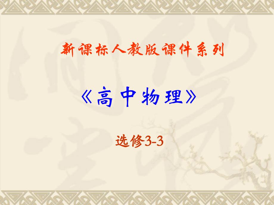 72《分子的热运动》（32张PPT）_第1页