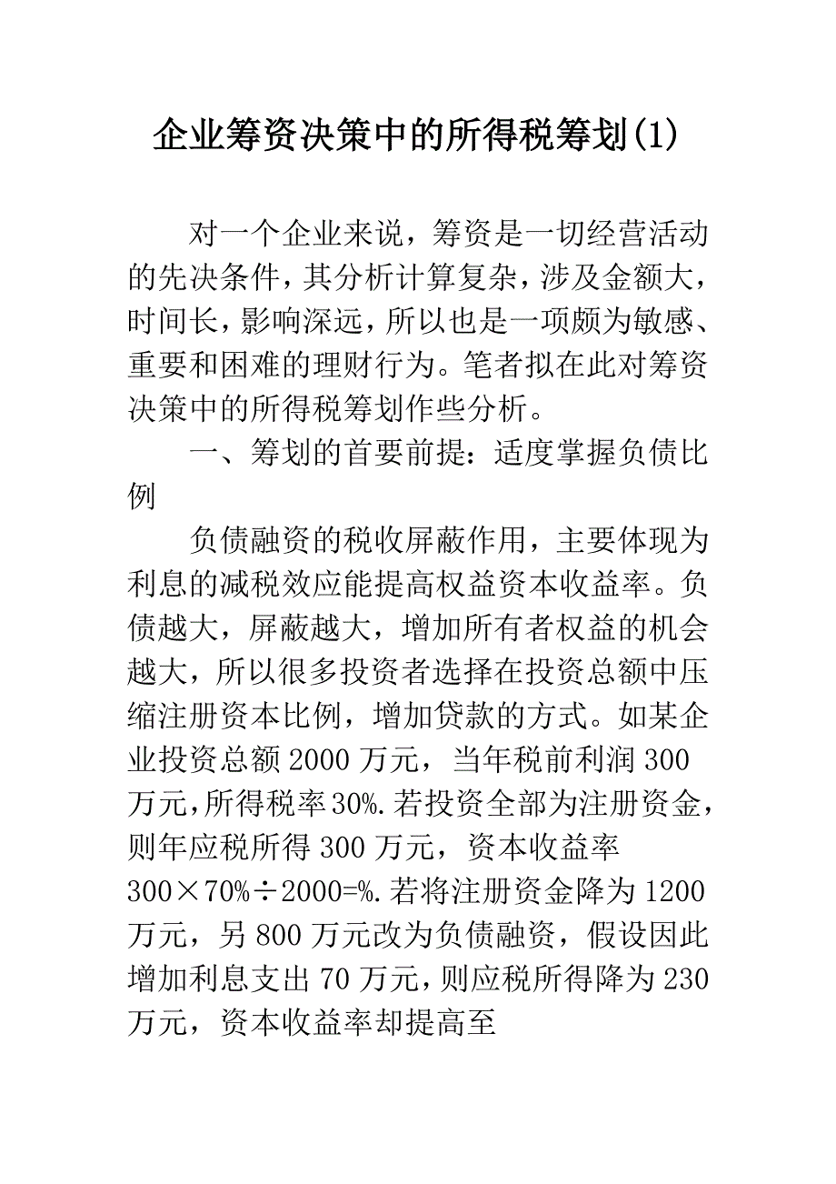 企业筹资决策中的所得税筹划(1).docx_第1页