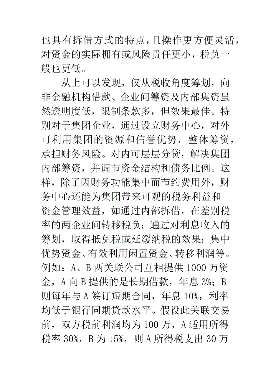 企业筹资决策中的所得税筹划(1).docx_第4页