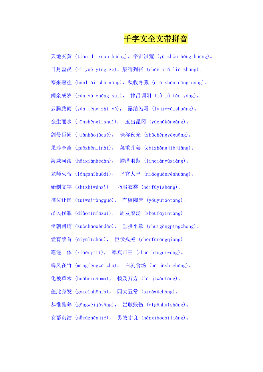 千字文全文带拼音.doc_第1页