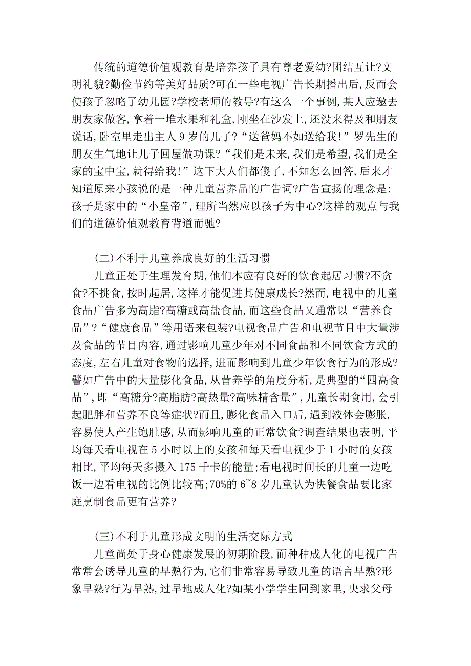 试论不良儿童电视广告的法律规制.doc_第2页