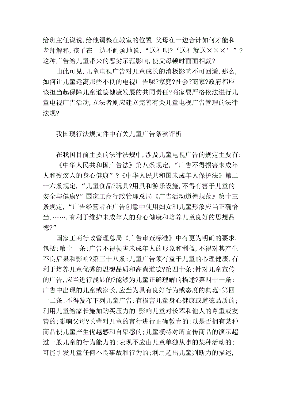 试论不良儿童电视广告的法律规制.doc_第3页