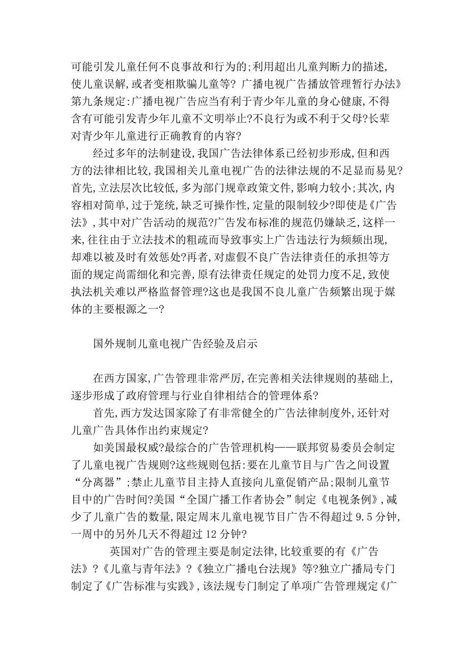 试论不良儿童电视广告的法律规制.doc_第5页