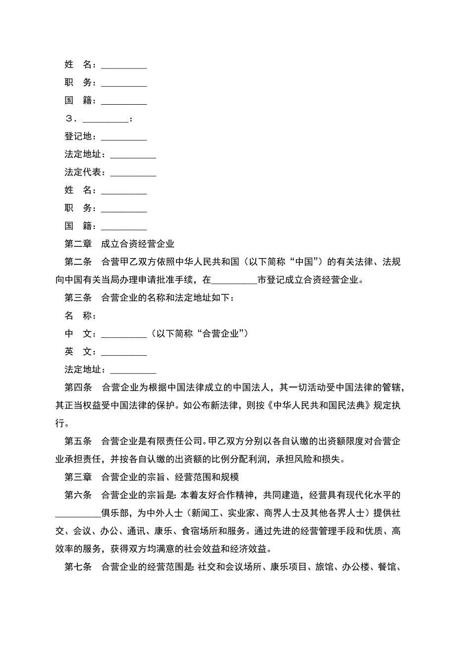 设立中外合资经营企业合同(饭店类)新.docx_第3页