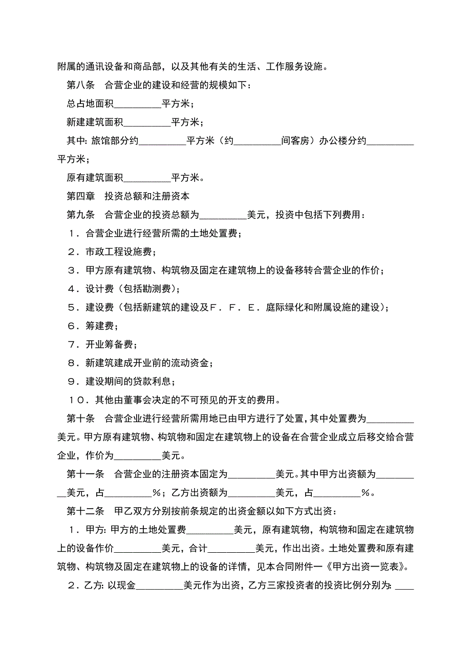 设立中外合资经营企业合同(饭店类)新.docx_第4页