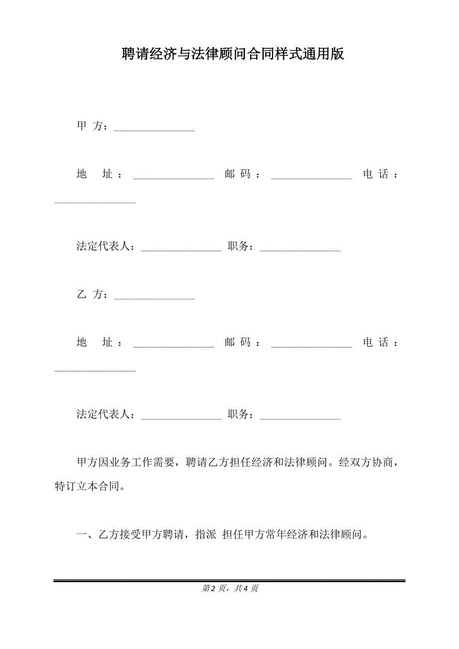 聘请经济与法律顾问合同样式通用版.doc_第2页