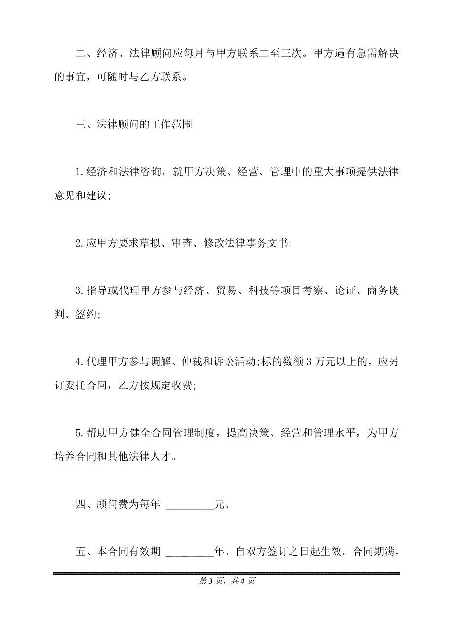 聘请经济与法律顾问合同样式通用版.doc_第3页