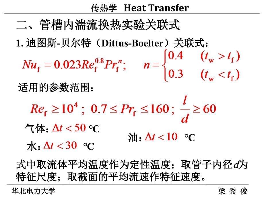 C 对流传热实验关联式_第5页