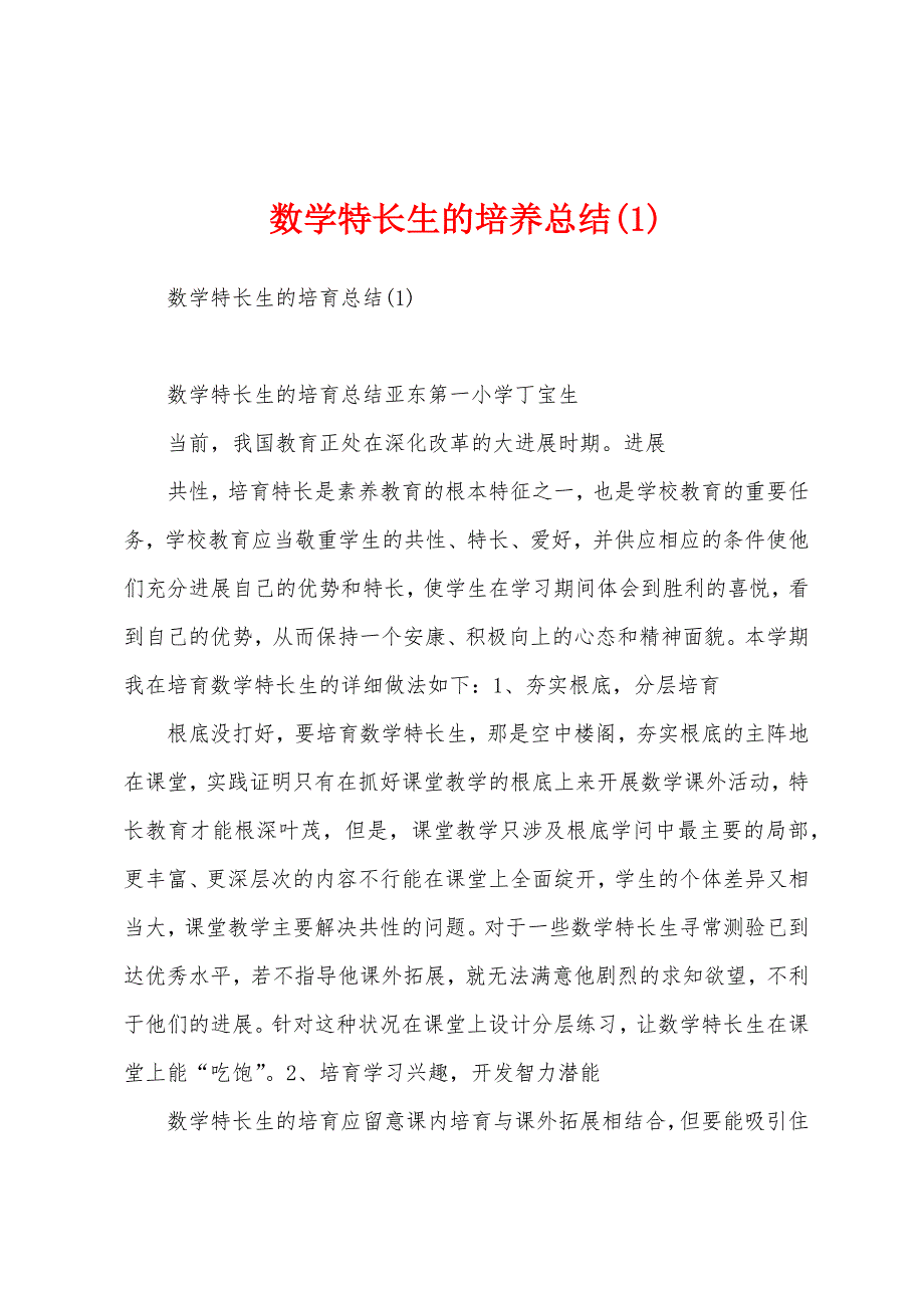 数学特长生的培养总结.docx_第1页