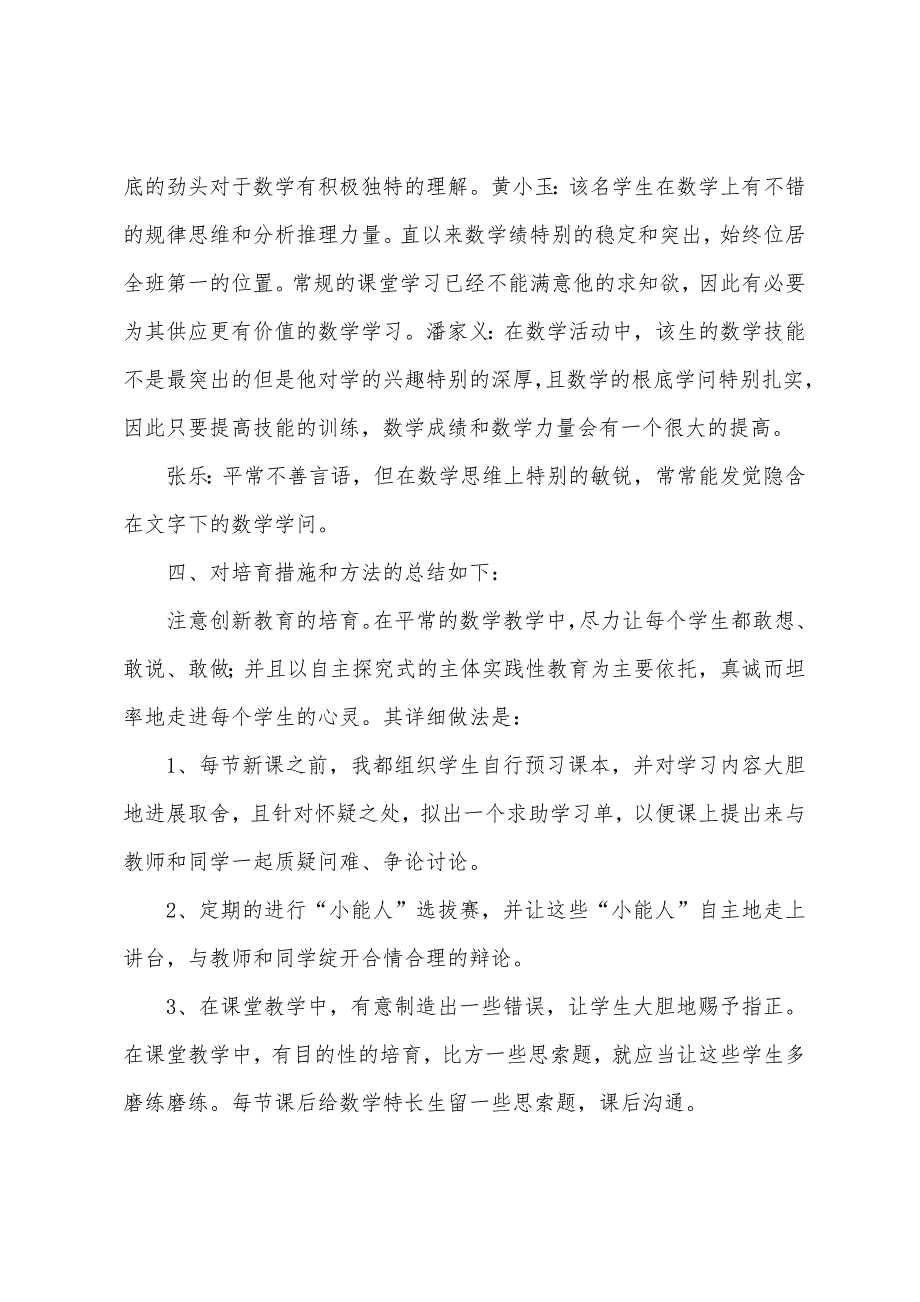 数学特长生的培养总结.docx_第4页