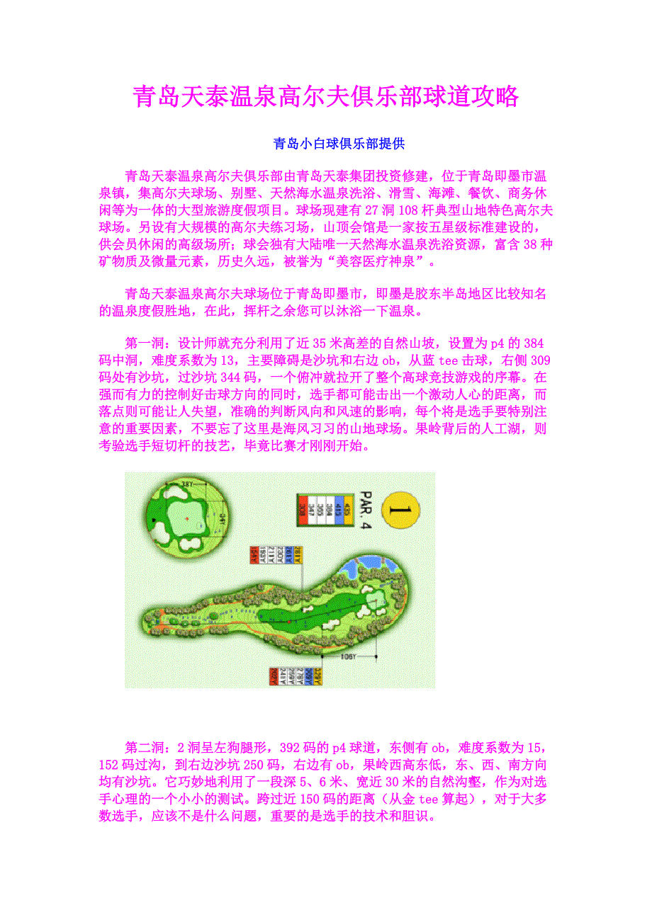 青岛天泰温泉高尔夫俱乐部——球道攻略.doc_第1页