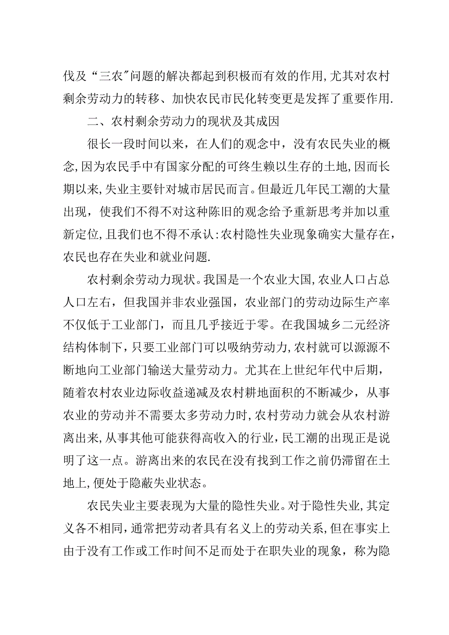 转移农村剩余劳动力的另一重要途径——产业集群经济模式.docx_第3页