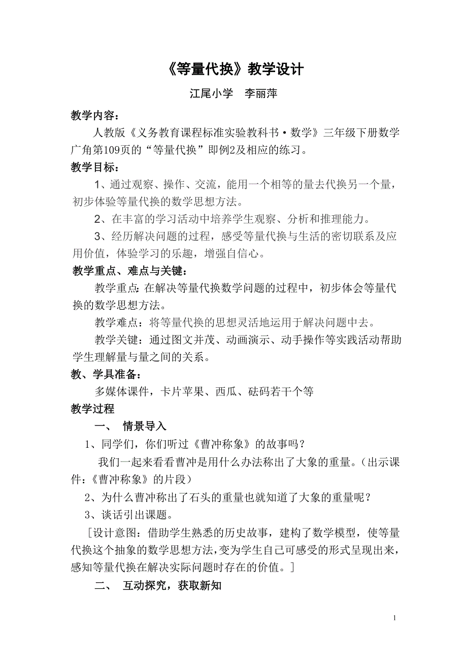 人教版三年级数学下册第九单元数学广角第109页的《等量代换》教学设计.doc_第1页