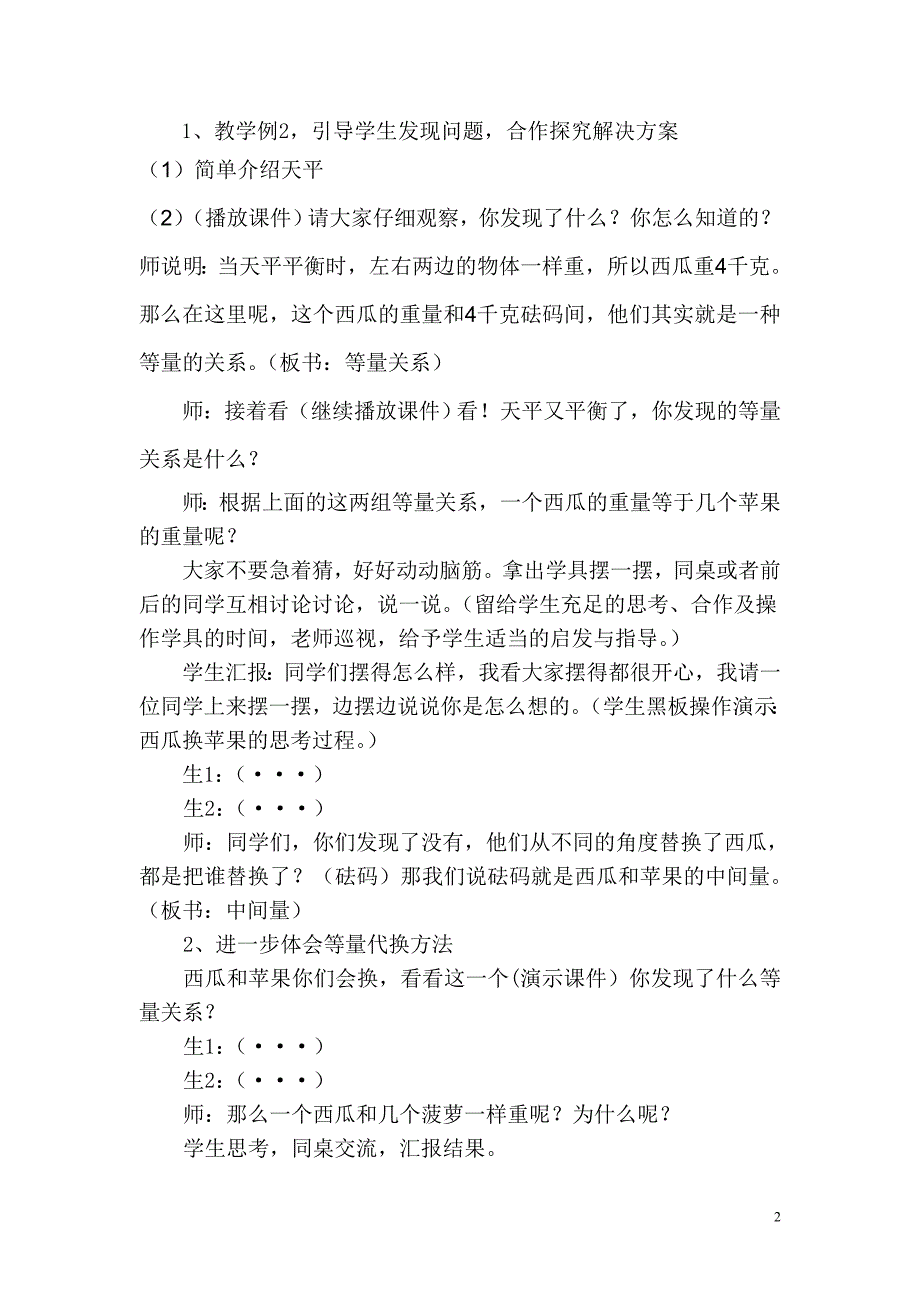 人教版三年级数学下册第九单元数学广角第109页的《等量代换》教学设计.doc_第2页