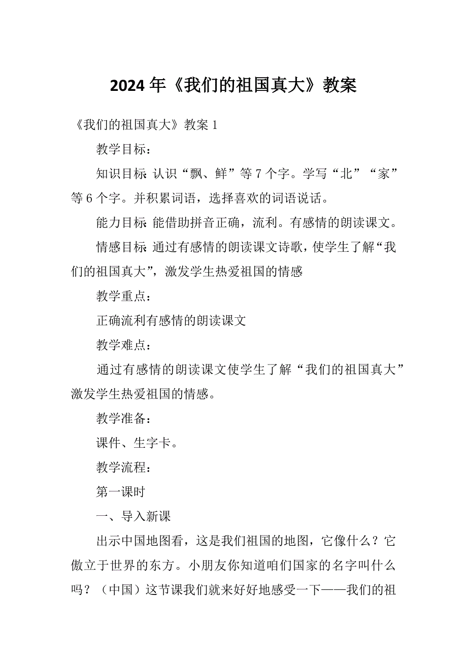 2024年《我们的祖国真大》教案_第1页