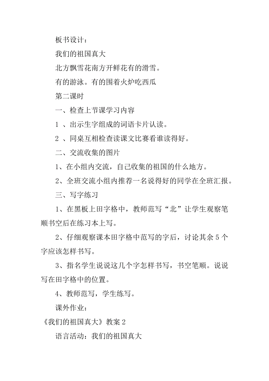 2024年《我们的祖国真大》教案_第3页