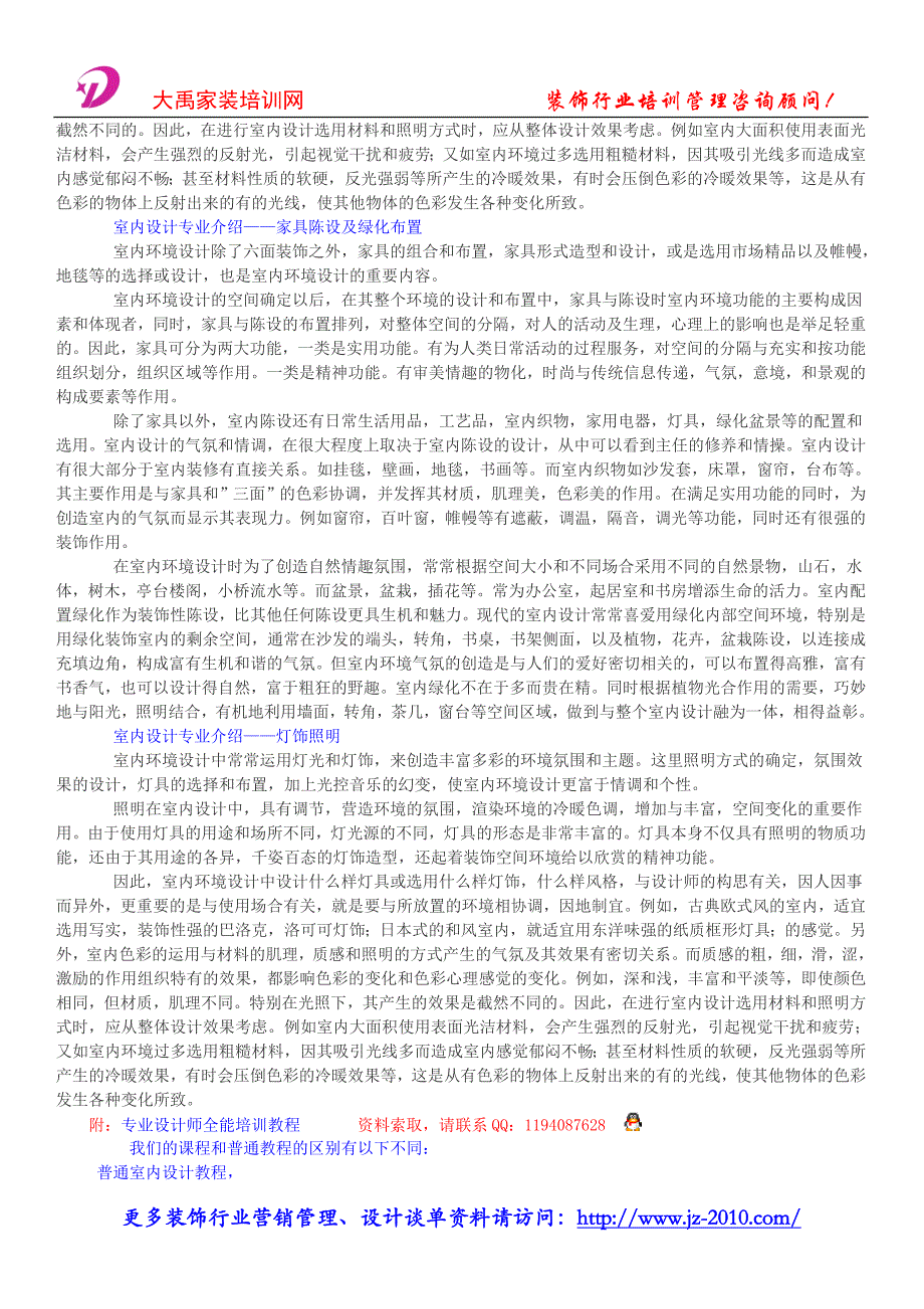 装饰企业全程营销_室内设计专业介绍.doc_第2页