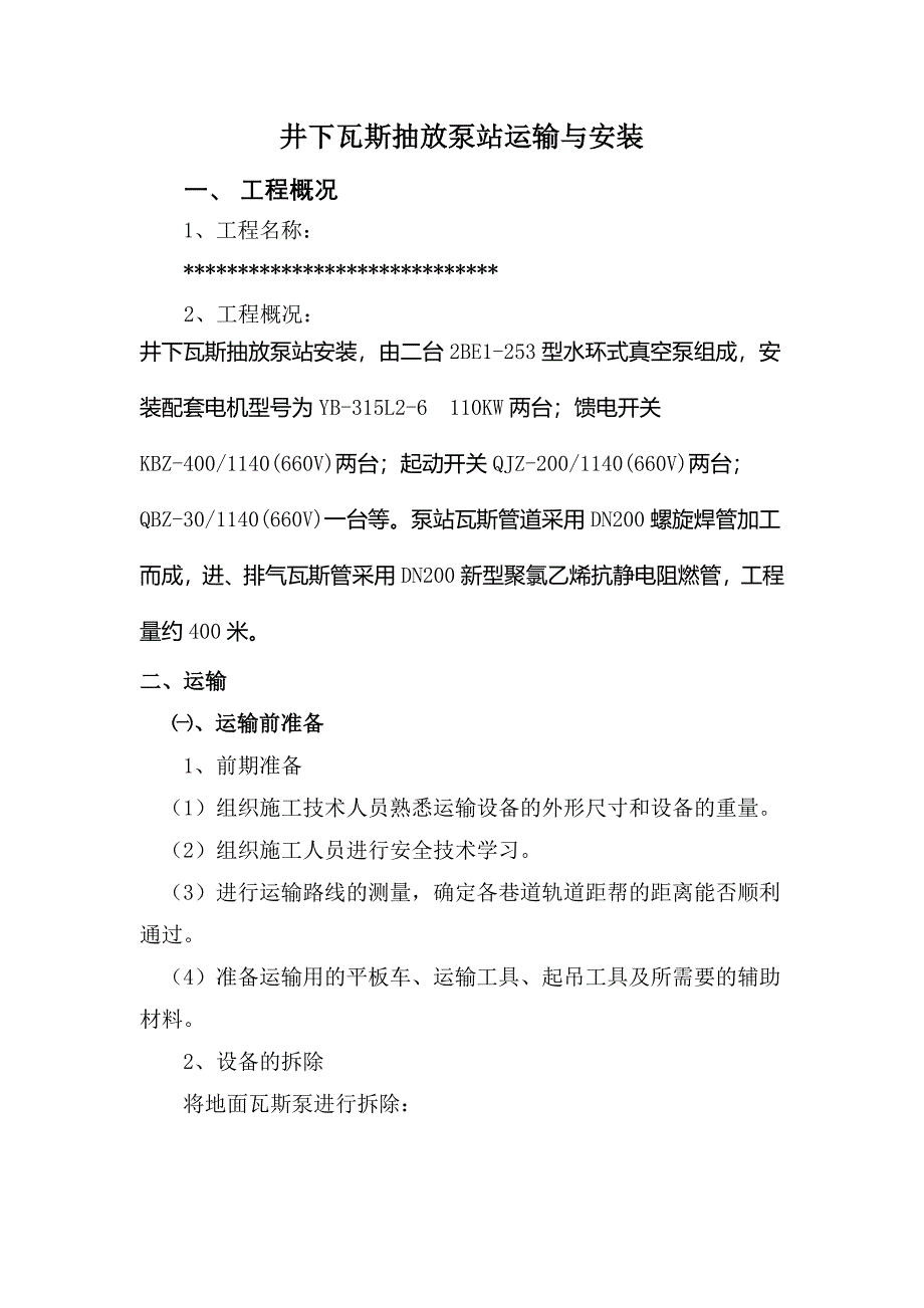 井下瓦斯抽放泵站运输与安装.docx_第1页