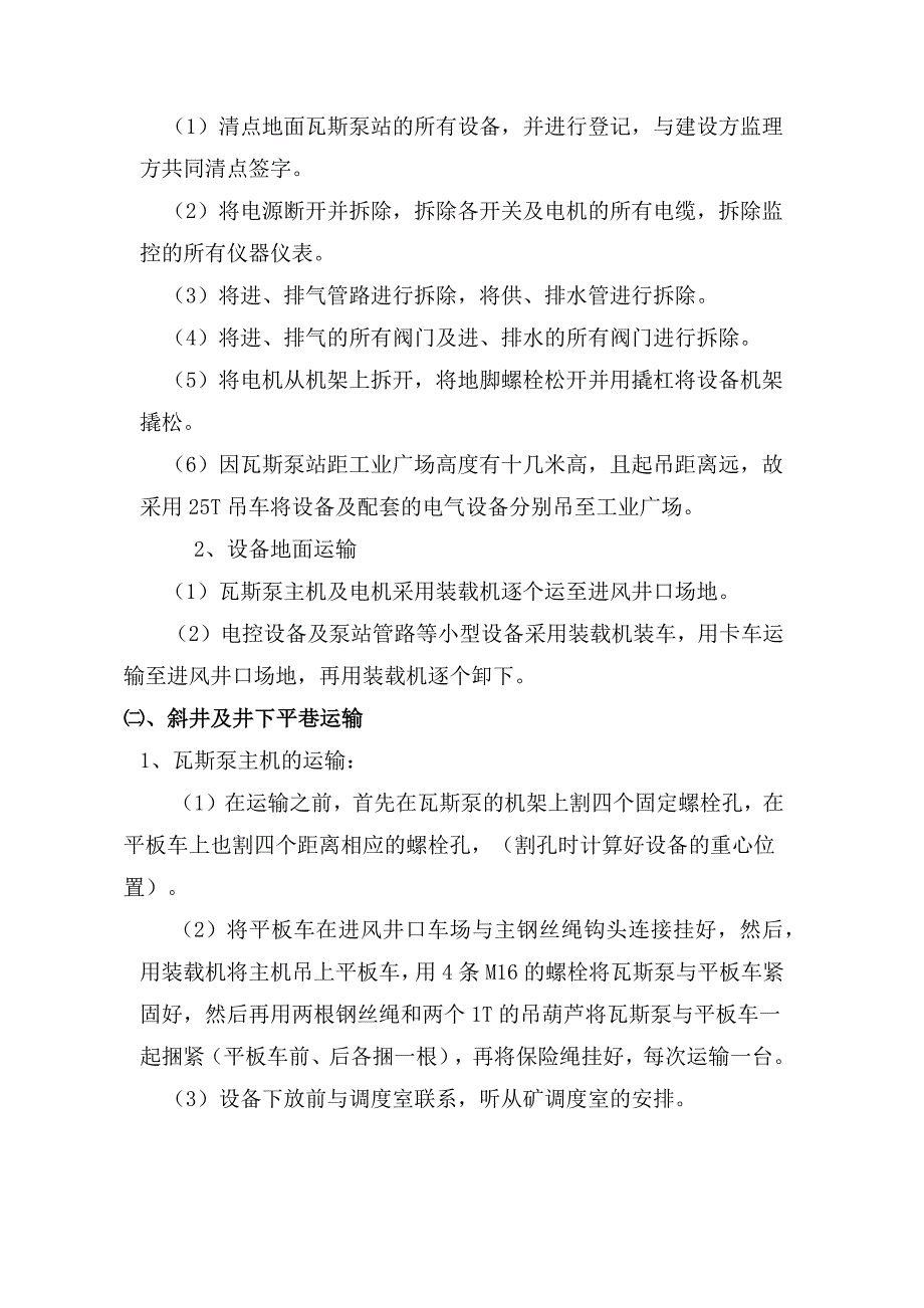 井下瓦斯抽放泵站运输与安装.docx_第2页