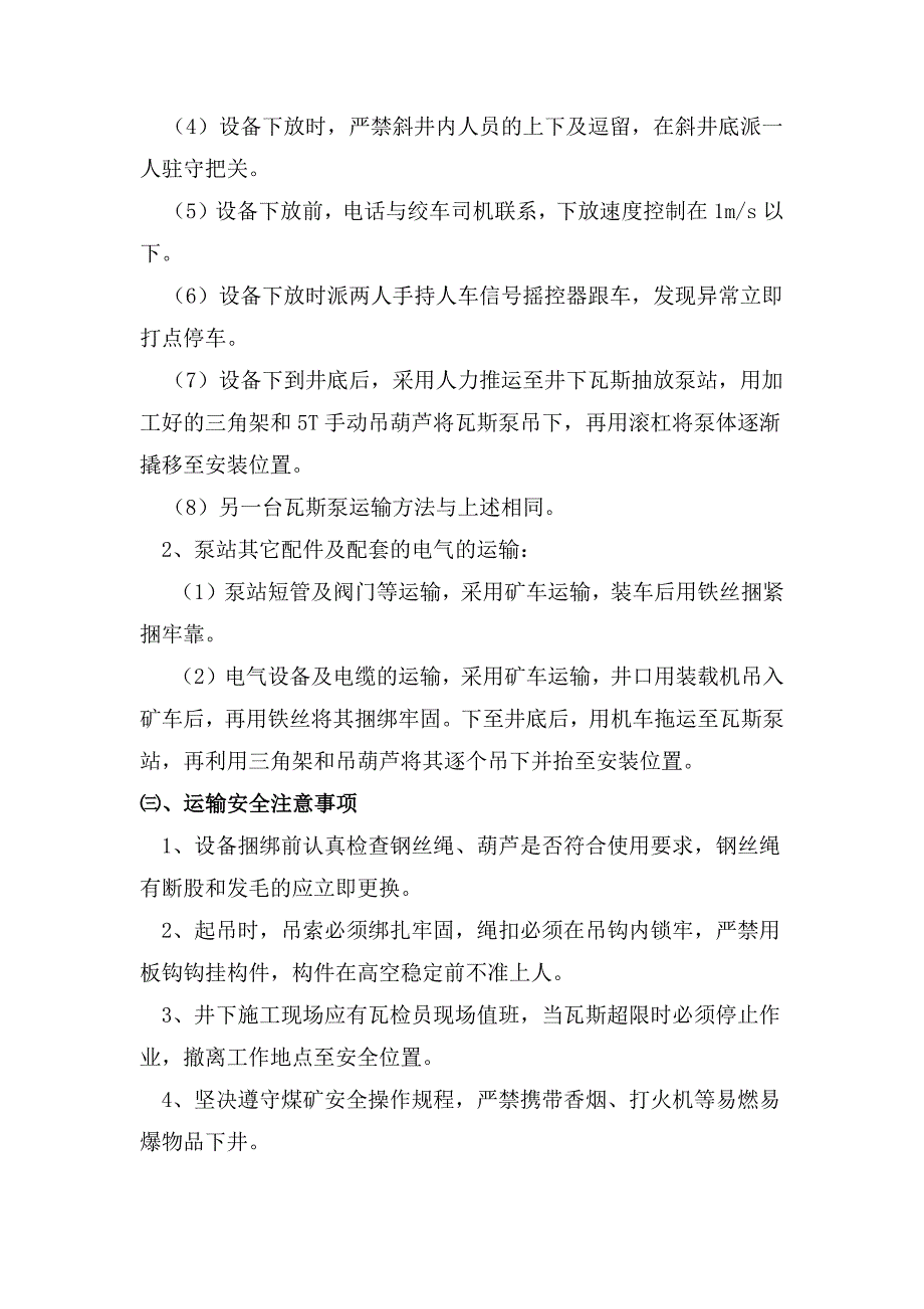 井下瓦斯抽放泵站运输与安装.docx_第3页