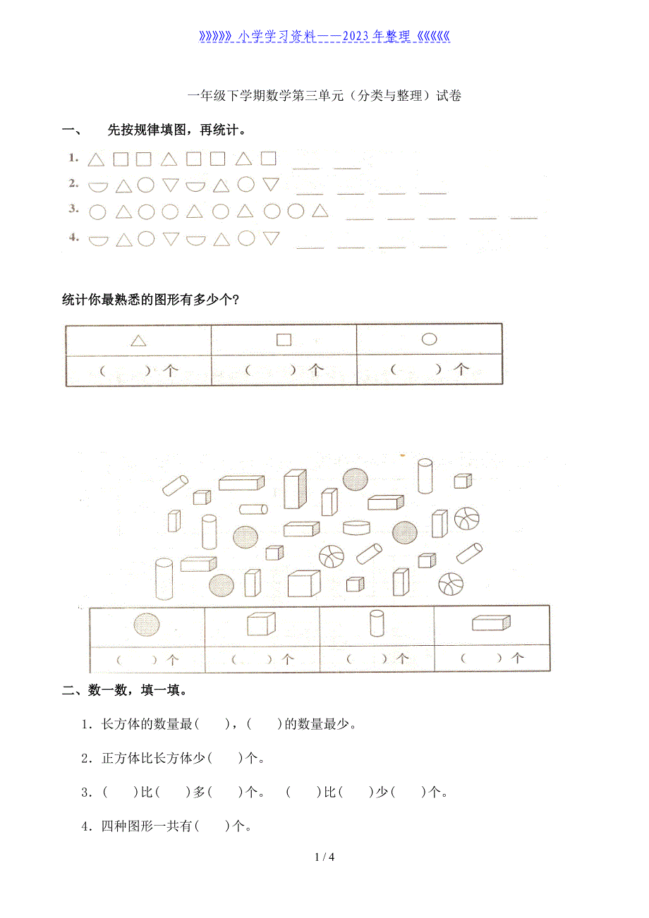 人教版一年级下学期数学第3单元试卷《分类与整理》试题2.doc_第1页