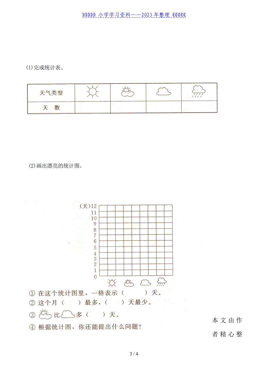 人教版一年级下学期数学第3单元试卷《分类与整理》试题2.doc_第3页