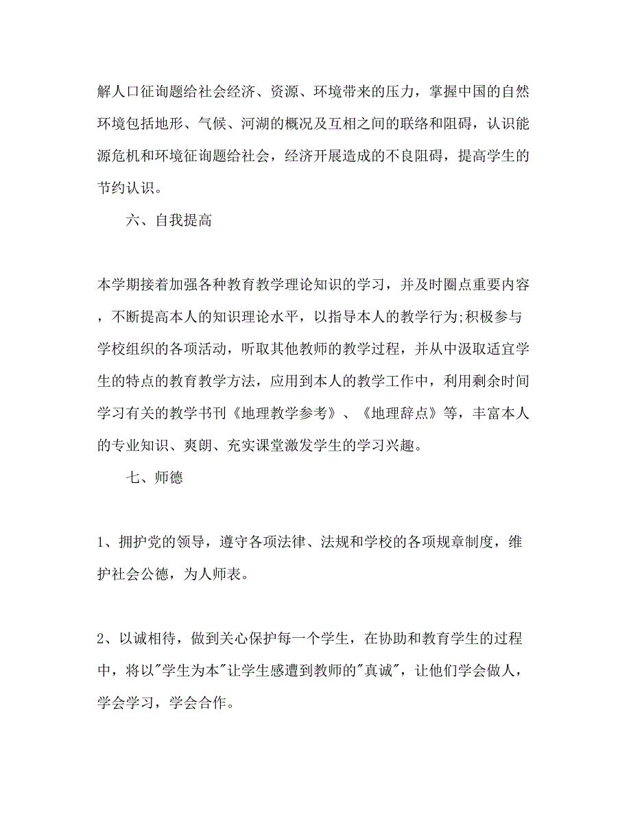 2023初二地理教师工作参考计划.docx_第4页