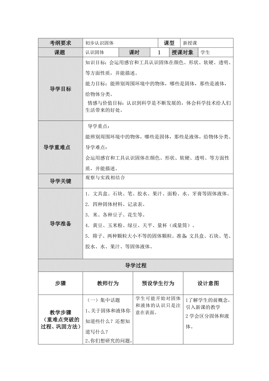 初步认识固体.docx_第1页