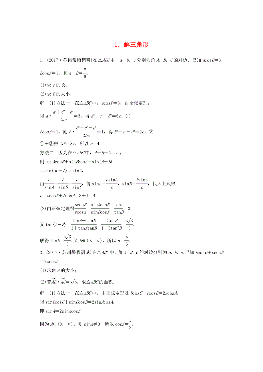 （江苏专用）高考数学总复习 考前三个月 中档大题规范练1 解三角形 理-人教版高三数学试题_第1页